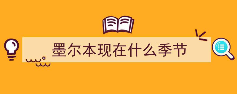 墨尔本正式“解封”！中国留学生亲述“封城”生活点滴"/