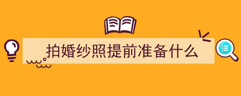拍婚纱照前必知准备清单,让美好瞬间不留遗憾"/