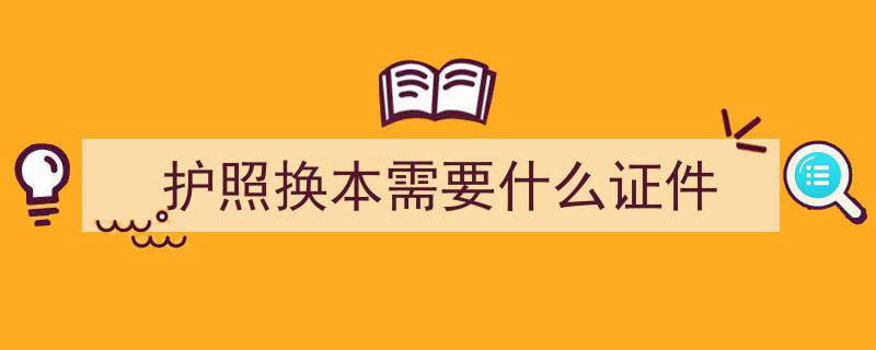 新加坡居民轻松换领中国护照,全新快递服务，手续更便捷"/