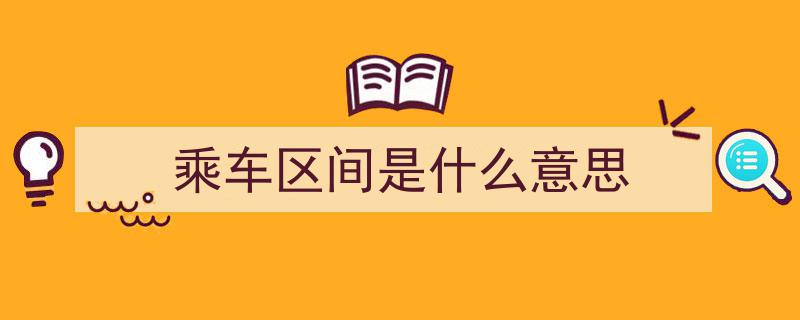 成都公交“区间车”新福利,早上多睡一会儿，出行更轻松！"/