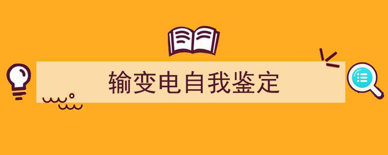 手把手教你写《输变电自我鉴定》,(精选5篇)"/