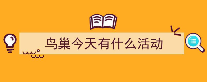 用心“宠粉”编织夏日童话！鸟巢演唱会点燃全域消费热潮"/