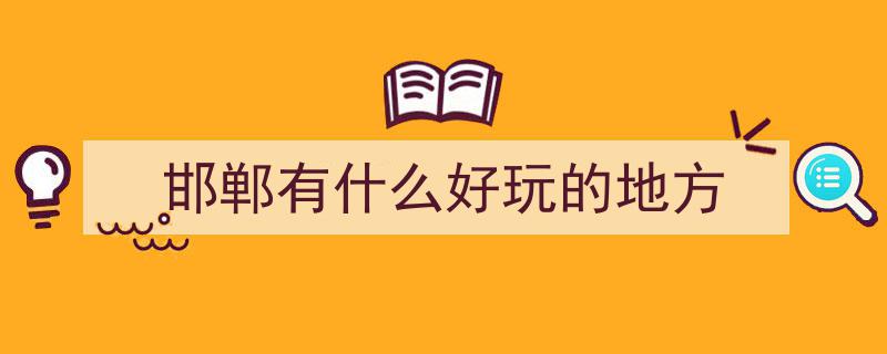 河北省邯郸市十大必游景点,探寻邯郸魅力之旅"/