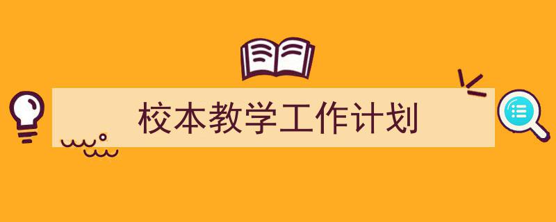 怎么写《校本教学工作计划》才能拿满分？（精选5篇）"/