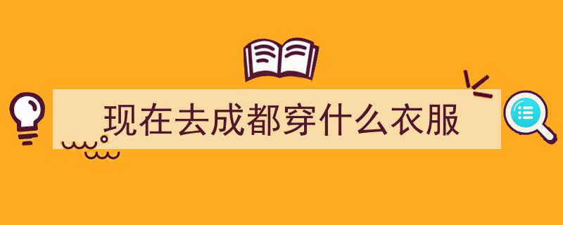 秋日风尚揭秘,成都达人教你风衣搭配，告别丝袜运动鞋，尽显优雅高级感"/