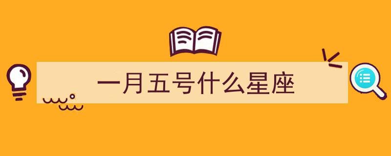 十二星座,揭秘它们是按照阳历还是农历计算，小编今日为你详细解答"/