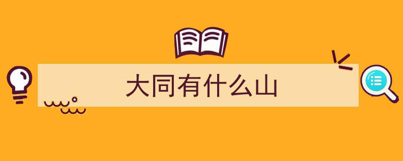 冬日奇遇,距北京最近火山群——大同狼窝山、马蹄山、金山火山探险记"/