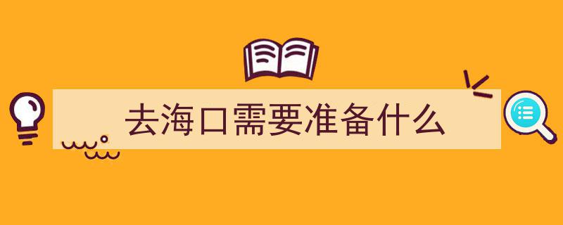 封关新政策,海南出差旅游零门槛，助力“向海图强”加速推进"/