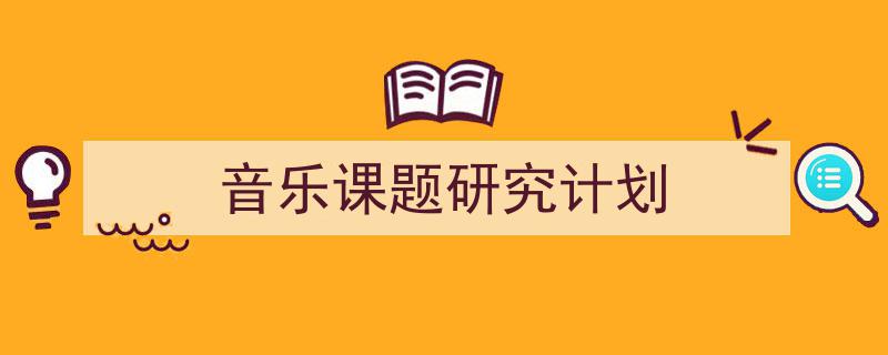 怎么写《音乐课题研究计划》才能拿满分?(精选5篇)"/