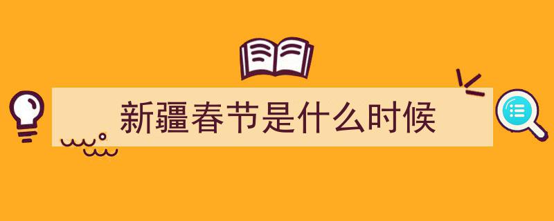 雪域邂逅民俗，大美新疆春节氛围浓烈绽放"/