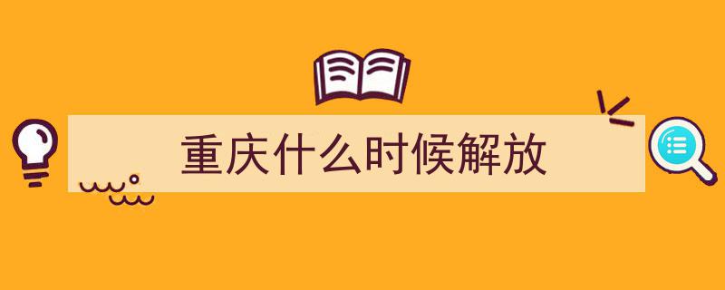 72年前，重庆解放！铭记历史，砥砺前行"/