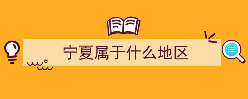 别再说宁夏“低调”了！它的高调之美尽藏戈壁与星空之间"/