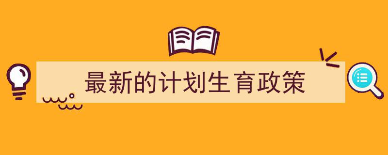 如何写《最新的计划生育政策》教你5招搞定!(精选5篇)"/