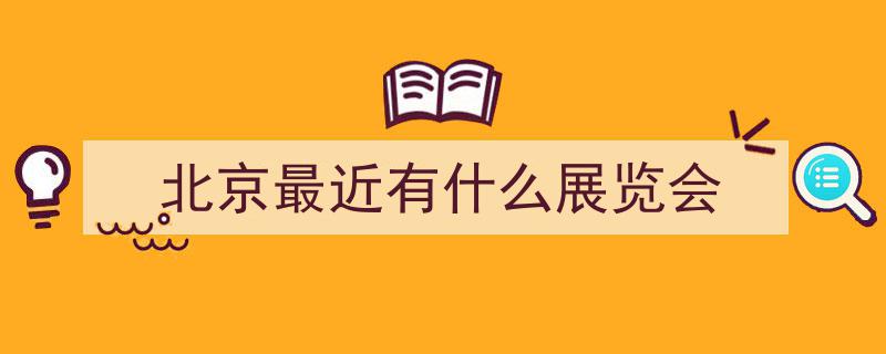 “好看好逛停不下来，探新北京国际文旅消费博览会精彩纷呈”"/