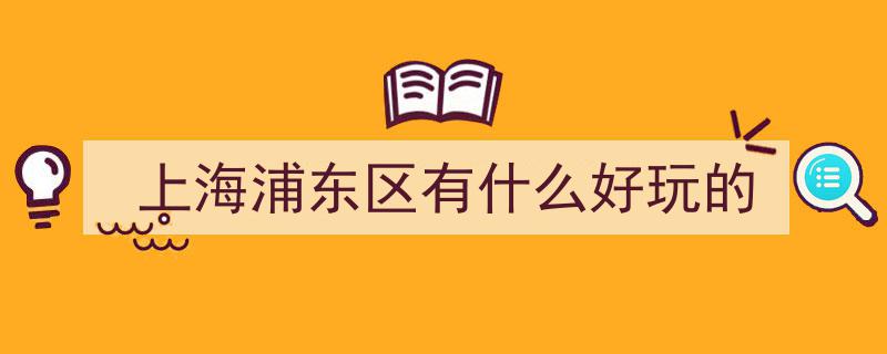 漫步浦东新风尚,10大“新晋”城市公园，江景湖景湿地景观任你打卡！"/