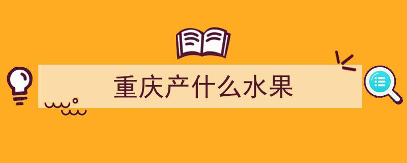 中国最受欢迎的十种甘甜多汁柑橘，你心动的有几款？"/