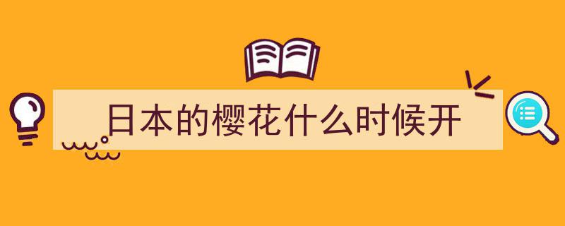 樱花飘落,从中国传入日本的美丽使者，如何成为日本文化符号之谜"/
