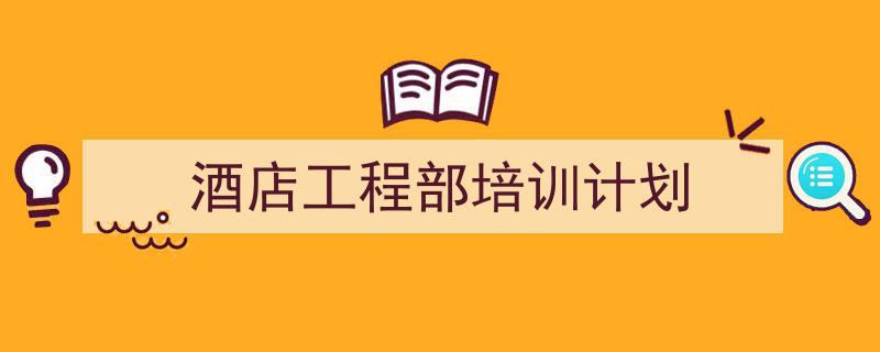 整好文档网教你学写《酒店工程部培训计划》小技巧（精选5篇）"/