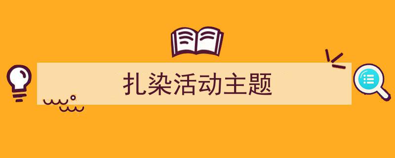 整好文档网教你学写《扎染活动主题》小技巧(精选5篇)"/