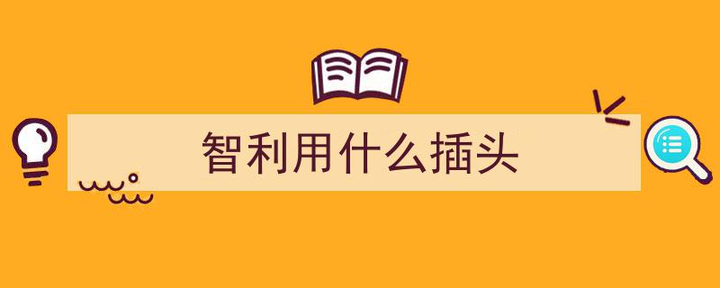 中国造动车组智利启航，助力刷新南美铁路速度新篇章"/