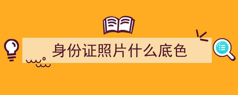 汉服身份证照走红网络，网友晒图热议不断，民警温馨提醒注意身份安全"/