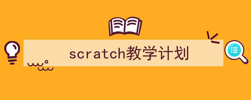 推荐《scratch教学计划》相关写作范文范例(精选5篇)"/