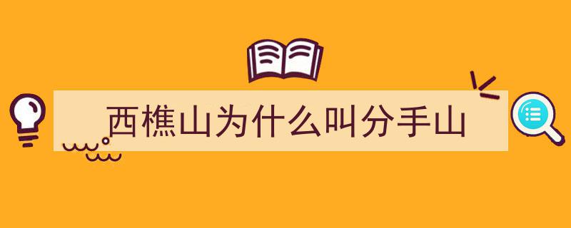 西樵山风景名胜区,为何被称为“分手山”？探寻网友背后的情感密码"/