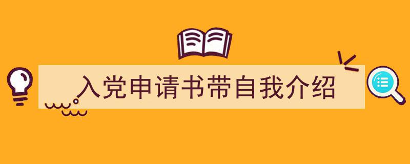 怎么写《入党申请书带自我介绍》才能拿满分？（精选5篇）"/