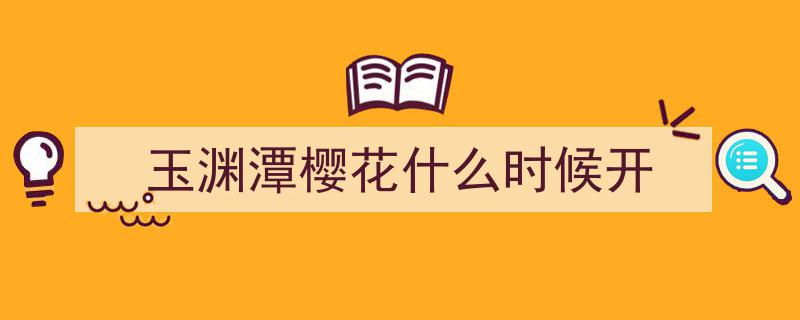 玉渊潭樱花盛宴今日绽放！网络预约购票通道已全面开启！"/