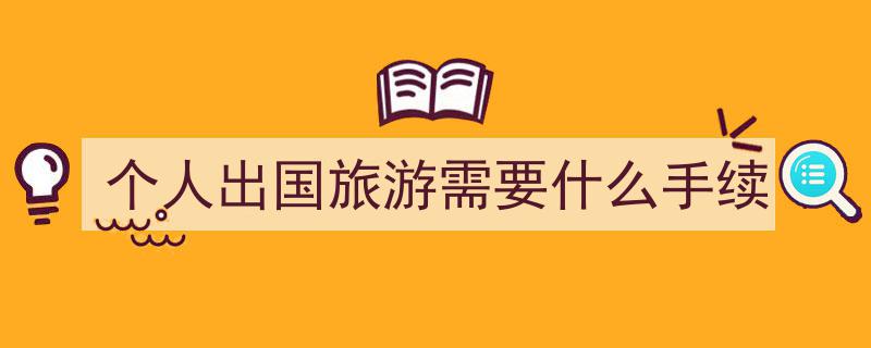 国家工作人员因私出国境,审批流程与严格管理要求解析"/