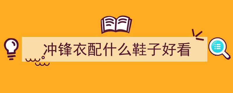 上海时尚潮流尽显,街头巷尾“冲锋衣+Samba鞋”风潮，彰显城市高级品味"/