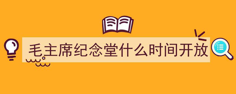 毛主席纪念堂发布重要公告,纪念活动安排及参观须知更新"/