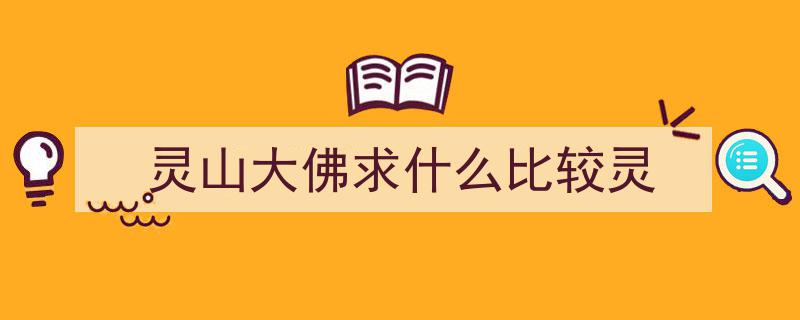 灵得不得了！揭秘无锡灵山大佛票价之最，苏超体验后你自会明白"/