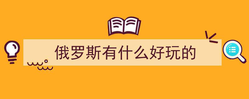 【海评面】中俄文化年盛大启幕,好看好玩好吃，俄罗斯民众翘首以盼！"/