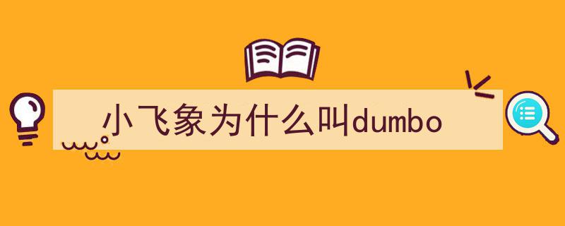 阔别80年震撼回归！揭秘小飞象背后的10个鲜为人知故事"/