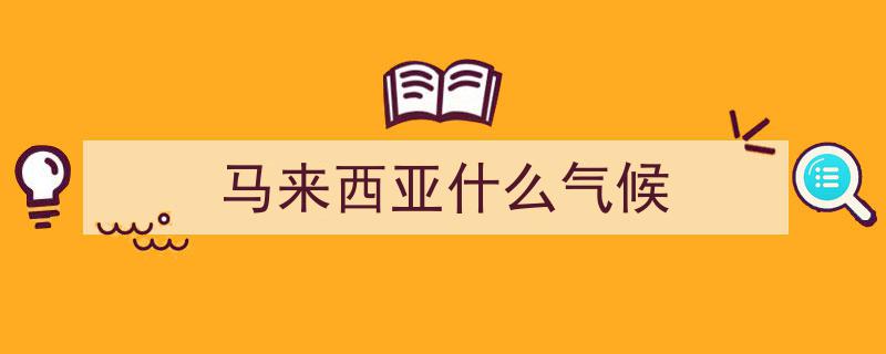前瞻｜“史上最激烈”马来西亚第15届大选,最分化、难预测局势解析"/