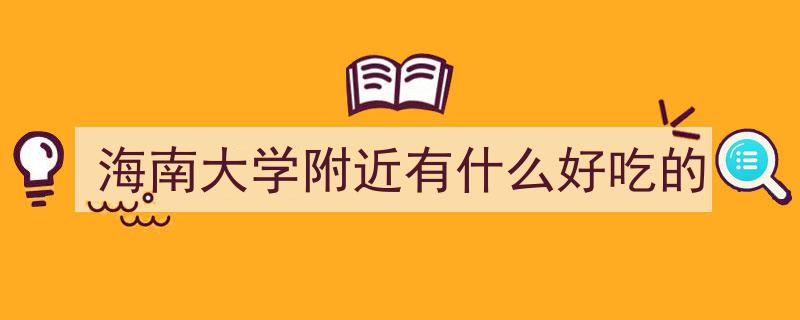 一碗酸汤，拴住海南人的心"/
