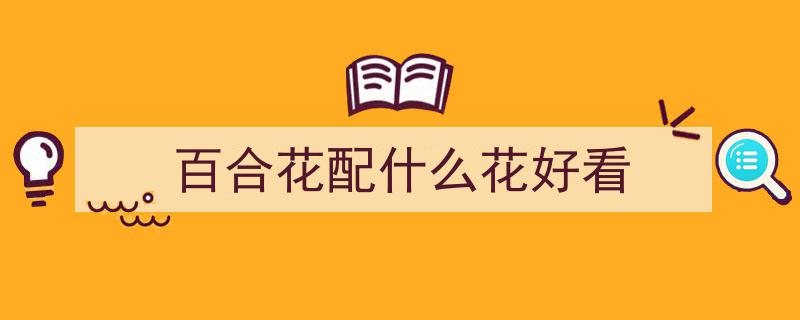 家庭餐桌新韵味,百合青笋炒香菇，开胃解腻佳肴推荐"/