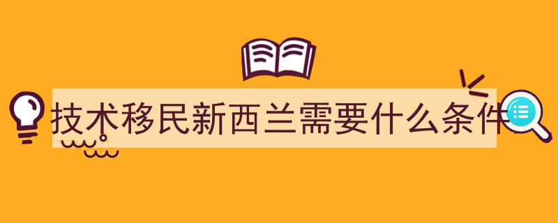 2022新西兰技术移民政策深度解析,全面详解与攻略"/