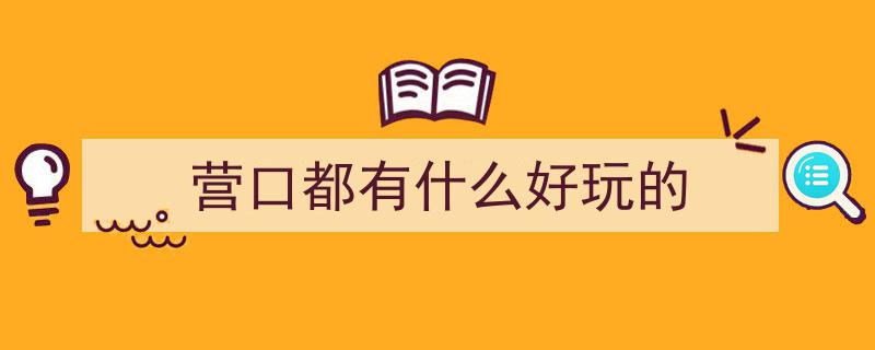 营口辽河老街,探寻关外第一街，夜幕下的北方不夜城风情"/