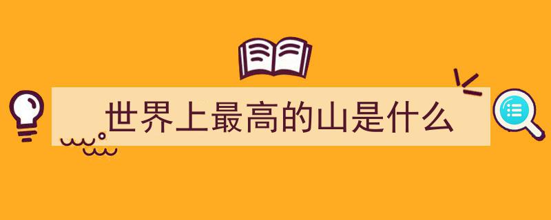 征服世界第二高峰——乔戈里峰的壮丽征程"/