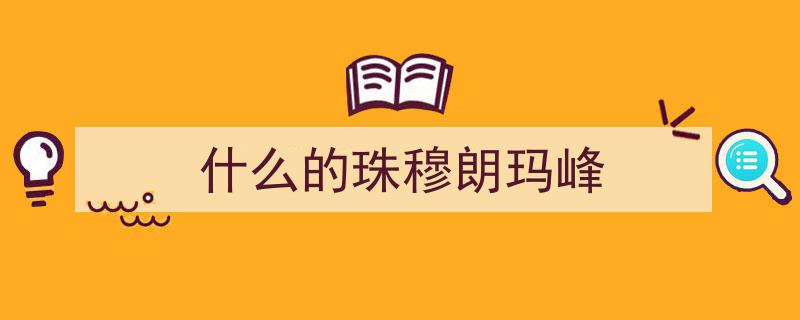 飞跃珠峰之巅的绝世“闺秀鹤”传奇"/