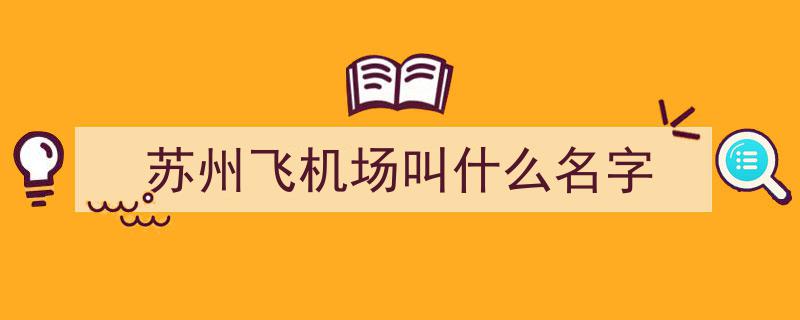 苏州梦想成真,2026年底，全新国际机场盛大启航！"/
