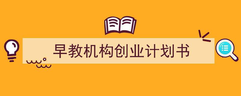 一篇文章轻松搞定《早教机构创业计划书》的写作。(精选5篇)"/