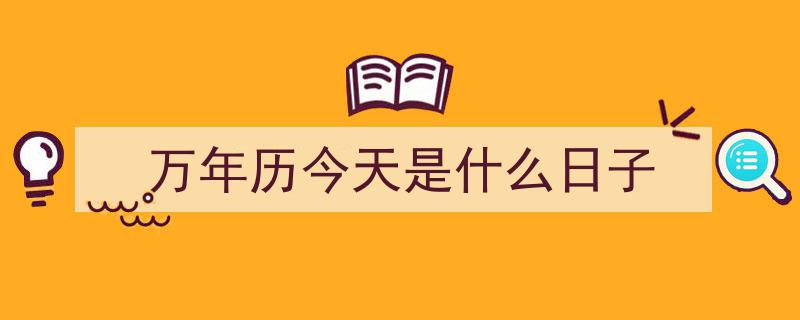老人口中的“黄道吉日”,揭秘传统择日的神秘面纱"/