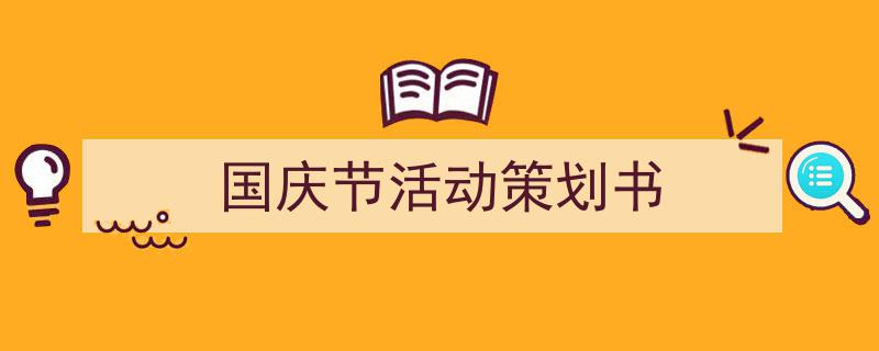 精心挑选《国庆节活动策划书》相关文章文案。(精选5篇)"/