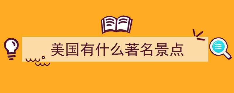 一生必游的10大绝美外国景点，尽享世界风光无限魅力！"/