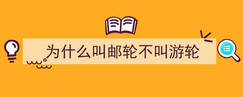 邮轮单船票与跟团游,全面解析两者差异"/