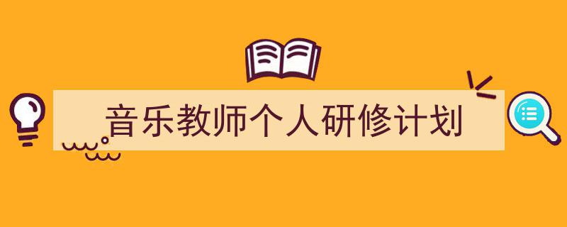 精心挑选《音乐教师个人研修计划》相关文章文案。(精选5篇)"/