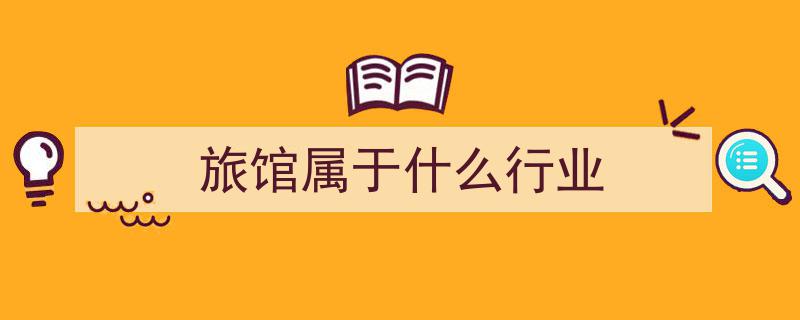 【夏季行动】因违规经营，这家旅馆被取缔，老板被依法拘留！"/